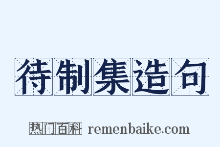待制集造句是什么意思的图片